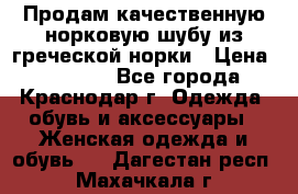 Продам качественную норковую шубу из греческой норки › Цена ­ 40 000 - Все города, Краснодар г. Одежда, обувь и аксессуары » Женская одежда и обувь   . Дагестан респ.,Махачкала г.